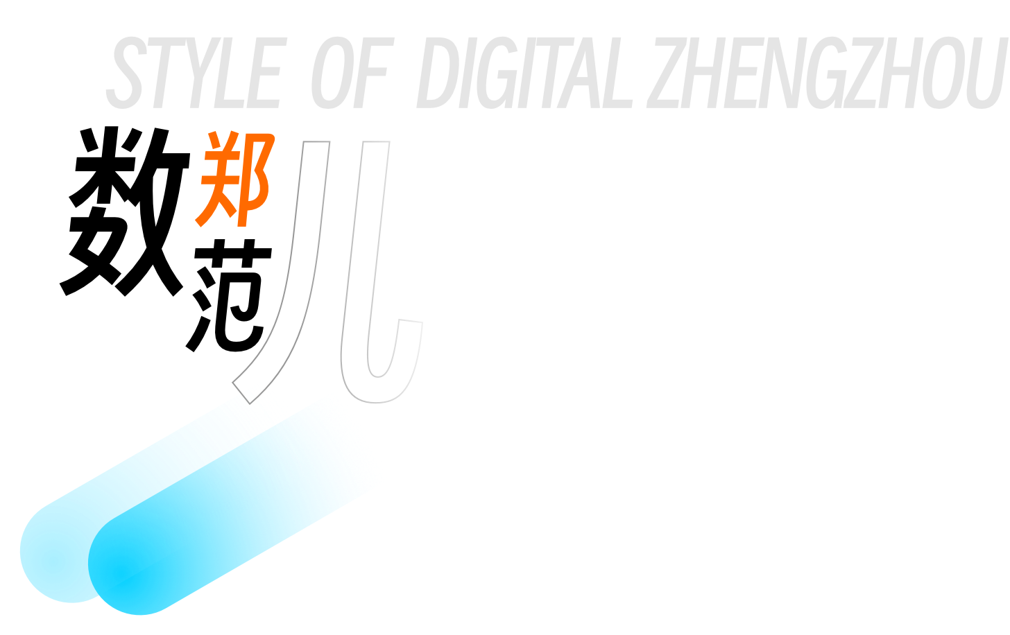 数字郑州科技有限公司